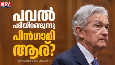 പവൽ പടിയിറങ്ങുന്നു: ഫെഡറൽ റിസർവിന്റെ അടുത്ത ചെയർമാൻ ആരായിരിക്കും? ട്രംപിൻ്റെ നിലപാടുകളോട് ഏറ്റവും അടുത്തു നിൽക്കുന്ന ആ ‘മിടുക്കൻ്റെ’ പേര് അടുത്ത ആഴ്ച പ്രഖ്യാപിക്കും
