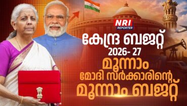 കേന്ദ്ര ബജറ്റ് 2026; ധനമന്ത്രി നിർമ്മല സീതാരാമൻ അവതരിപ്പിച്ചു തുടങ്ങി
