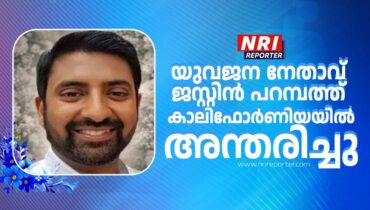 യുവജന നേതാവ് ജസ്റ്റിന്‍ പറമ്പത്ത്  കാലിഫോര്‍ണിയയില്‍ അന്തരിച്ചു