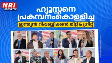 ഹ്യൂസ്റ്റനെ പ്രകമ്പനം കൊള്ളിച്ച ഇന്ത്യൻ റിപ്പബ്ലിക്കൻ മീറ്റ് ആൻഡ് ഗ്രീറ്റ്