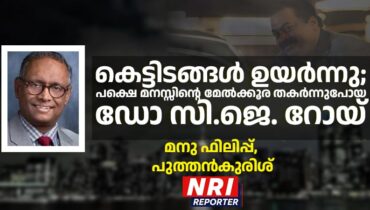 കെട്ടിടങ്ങൾ ഉയർന്നു; പക്ഷെ മനസ്സിന്റെ മേൽക്കൂര തകർന്നുപോയ ഡോ സി.ജെ. റോയ്