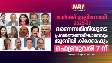 മാർക്ക് ഇല്ലിനോയി 2025-27 ഭരണസമിതിയുടെ പ്രവർത്തനോദ്ഘാടനവും ജൂബിലി കിക്കോഫും ഫെബ്രുവരി 7 ന്