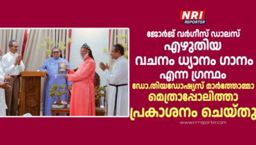 ജോർജ് വർഗീസ് ഡാലസ് എഴുതിയ വചനം ധ്യാനം ഗാനം എന്ന ഗ്രന്ഥം ഡോ.തിയഡോഷ്യസ് മാർത്തോമ്മാ മെത്രാപ്പോലിത്താ പ്രകാശനം ചെയ്തു