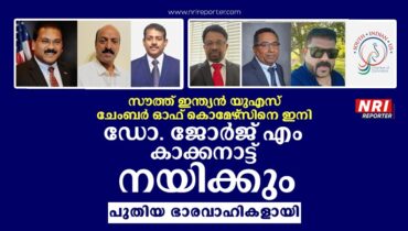 സൗത്ത് ഇന്ത്യന്‍ യുഎസ് ചേംബര്‍ ഓഫ് കൊമേഴ്‌സിനെ ഇനി ഡോ. ജോര്‍ജ് എം. കാക്കനാട്ട് നയിക്കും; സംഘടനയ്ക്ക് പുതിയ ഭാരവാഹികൾ