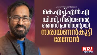 കെ.എച്ച്.എൻ.എ ഡി.സി. റീജിയണൽ വൈസ് പ്രസിഡന്റായി നാരായണൻകുട്ടി മേനോൻ