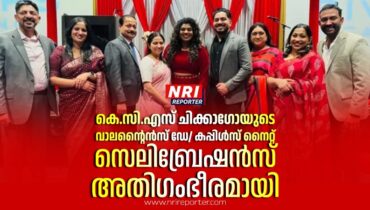 കെ.സി.എസ് ഷിക്കാഗോയുടെ വാലന്റൈൻസ് ഡേ/ കപ്പിൾസ് നൈറ്റ് സെലിബ്രേഷൻസ് അതിഗംഭീരമായി