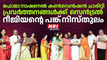 ഫോമാ നാഷണൽ കൺവെൻഷൻ ചാരിറ്റി പ്രവർത്തനങ്ങൾക്ക് സെൻട്രൽ റീജിയന്റെ പങ്ക് നിസ്തുലം