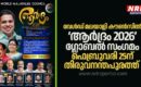 വേൾഡ് മലയാളി കൗൺസിൽ ‘ആർദ്രം 2026’ ഗ്ലോബൽ സംഗമം ഫെബ്രുവരി 25ന് തിരുവനന്തപുരത്ത്