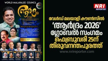 വേൾഡ് മലയാളി കൗൺസിൽ ‘ആർദ്രം 2026’ ഗ്ലോബൽ സംഗമം ഫെബ്രുവരി 25ന് തിരുവനന്തപുരത്ത്