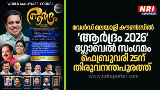 വേൾഡ് മലയാളി കൗൺസിൽ ‘ആർദ്രം 2026’ ഗ്ലോബൽ സംഗമം ഫെബ്രുവരി 25ന് തിരുവനന്തപുരത്ത്