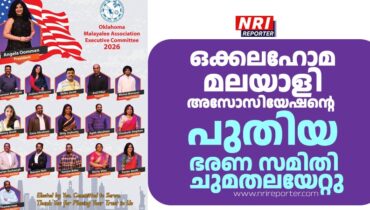 ഒക്ലഹോമ മലയാളി അസോസിയേഷൻ്റെ പുതിയ ഭരണ സമിതി ചുമതലയേറ്റു