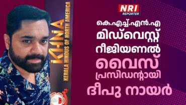 യുവ നേതൃത്വത്തിന് പുതിയ ദിശ; കെ.എച്ച്.എൻ.എ മിഡ്‌വെസ്റ്റ് റീജിയണൽ വൈസ് പ്രസിഡന്റായി ദീപു നായർ