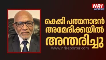 കെ.ജി പത്മനാഭൻ അമേരിക്കയിൽ അന്തരിച്ചു⁩