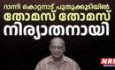 റാന്നി കൊറ്റനാട് പുതുക്കുടിയിൽ തോമസ് തോമസ് നിര്യാതനായി