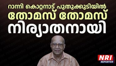 റാന്നി കൊറ്റനാട് പുതുക്കുടിയിൽ തോമസ് തോമസ് നിര്യാതനായി