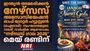 ഇന്ത്യൻ അമേരിക്കൻ നേഴ്സസ് അസോസിയേഷൻ ഓഫ് ഗ്രേറ്റർ ഹ്യൂസ്റ്റണിൻ്റെ 32-മത് വാർഷിക ആഘോഷം “നഴ്സസ് ഗാല 2026” മെയ് രണ്ടിന്