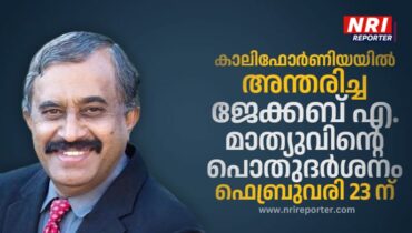 കാലിഫോർണിയയിൽ അന്തരിച്ച ജേക്കബ് എ. മാത്യുവിന്റെ പൊതുദർശനം ഫെബ്രുവരി 23 ന്