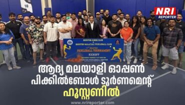 ആദ്യ മലയാളി ഓപ്പൺ പിക്കിൽബോൾ ടൂർണമെന്റ് ഹൂസ്റ്റണിൽ