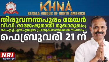 തിരുവനന്തപുരം മേയർ വി.വി. രാജേഷുമായി മുഖാമുഖം; കെ.എച്ച്.എൻ.എയുടെ പ്രത്യേക ഓൺലൈൻ സംവാദം – ഫെബ്രുവരി 21 ന്