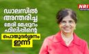 ഡാലസിൽ അന്തരിച്ച മേരി മേപ്പുറം ഫിലിപ്പിന്റെ പൊതുദർശനം ഇന്ന്
