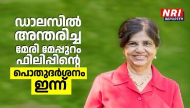 ഡാലസിൽ അന്തരിച്ച മേരി മേപ്പുറം ഫിലിപ്പിന്റെ പൊതുദർശനം ഇന്ന്