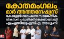 കോതമംഗലം മാർ അത്തനേഷ്യസ് കോളേജ് ഗവേഷണ സാങ്കേതിക വികസന പദ്ധതിക്ക് കൈതാങ്ങായി എംഎസിയുഎസ്എ അലുംനി
