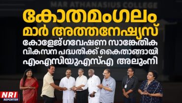 കോതമംഗലം മാർ അത്തനേഷ്യസ് കോളേജ് ഗവേഷണ സാങ്കേതിക വികസന പദ്ധതിക്ക് കൈതാങ്ങായി എംഎസിയുഎസ്എ അലുംനി