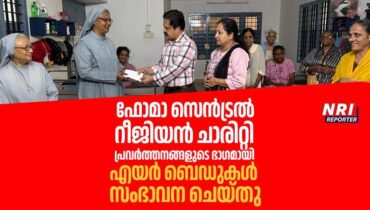 ഫോമാ സെൻട്രൽ റീജിയൻ ചാരിറ്റി പ്രവർത്തനങ്ങളുടെ ഭാഗമായി എയർ ബെഡുകൾ സംഭാവന ചെയ്തു