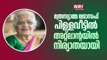 ത്രേസ്യാമ്മ ജോസഫ് പിള്ളവീട്ടിൽ അറ്റ്ലാൻ്റയിൽ നിര്യാതയായി