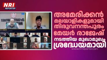 അമേരിക്കൻ മലയാളികളുമായി തിരുവനന്തപുരം മേയർ രാജേഷ് നടത്തിയ മുഖാമുഖം ശ്രദ്ധേയമായി
