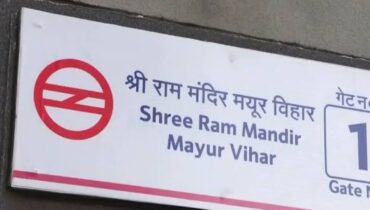 ഡല്‍ഹി മയൂര്‍ വിഹാര്‍ പോക്കറ്റ് 1 മെട്രോ സ്റ്റേഷന്റെ പേര് മാറ്റി ഡിഎംആര്‍സി; ഇനി ശ്രീറാം മന്ദിര്‍ മയൂര്‍ വിഹാര്‍