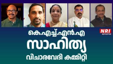 കെ.എച്ച്.എൻ.എ സാഹിത്യ വിചാരവേദി കമ്മിറ്റി രൂപീകരിച്ചു