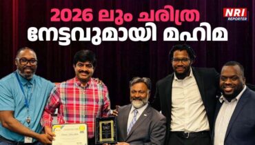മിസോറി സിറ്റി ക്ലീൻ റസ്റ്ററൻറ് അവാർഡ് 2026 ലും കരസ്ഥമാക്കി മഹിമ ഇന്ത്യൻ ബിസ്ട്രോ
