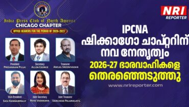 ഇന്ത്യാ പ്രസ്സ് ക്ലബ് ഓഫ് നോർത്ത് അമേരിക്ക (IPCNA) ഷിക്കാഗോ ചാപ്റ്ററിന് നവ നേതൃത്വം; 2026-27 കാലയളവിലെ ഭാരവാഹികളെ തെരഞ്ഞെടുത്തു