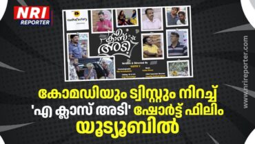 കോമഡിയും ട്വിസ്റ്റും നിറച്ച് ‘എ ക്ലാസ് അടി’ ഷോർട്ട് ഫിലിം യൂട്യൂബിൽ;  മികച്ച സ്വീകാര്യതയും പ്രശംസയും നേടുന്നു