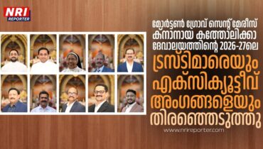 മോർട്ടൺ ഗ്രോവ് സെൻ്റ് മേരീസ് ക്നാനായ കത്തോലിക്കാ ദേവാലയത്തിൻ്റെ 2026-27ലെ ട്രസ്ടിമാരെയും എക്സിക്യൂട്ടീവ് അംഗങ്ങളെയും തിരഞ്ഞെടുത്തു