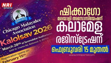 ഷിക്കാഗോ മലയാളി അസോസിയേഷന്‍ കലാമേള രജിസ്ട്രേഷന്‍ ഫെബ്രുവരി 15 മുതൽ