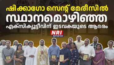 ഷിക്കാഗോ സെൻ്റ് മേരീസിൽ സ്ഥാനമൊഴിഞ്ഞ എക്സിക്യൂട്ടീവിന് ഇടവകയുടെ ആദരം