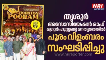 തൃശൂർ അസോസിയേഷൻ ഓഫ് ഗ്രേറ്റർ ഹൂസ്റ്റൻ്റെ നേതൃതത്തിൽ പൂരം വിളംബരം സംഘടിപ്പിച്ചു
