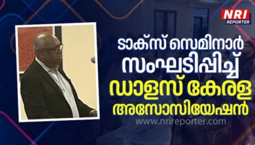 പുതിയ നികുതി നിയമങ്ങളെക്കുറിച്ചും ഫയലിംഗ് രീതികളെക്കുറിച്ചും ടാക്‌സ് സെമിനാർ സംഘടിപ്പിച്ച് ഡാളസ് കേരള അസോസിയേഷൻ