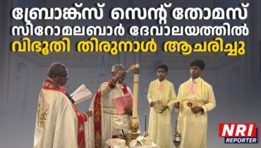ബ്രോങ്ക്സ് സെൻ്റ് തോമസ് സിറോ മലബാർ ദേവാലയത്തിൽ വിഭൂതി തിരുനാൾ ആചരിച്ചു: ഇനി നോമ്പിൻ്റെയും പശ്ചാത്താപത്തിൻ്റെയും 50 നാളുകൾ!
