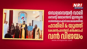 ഡെലവെയർ വാലി സെന്റ് ജോൺസ് ഇന്ത്യൻ ഓർത്തഡോക്സ് ദേവാലയത്തിൽ ഫാമിലി ആൻഡ് യൂത്ത് കോൺഫറൻസ് കിക്കോഫ്