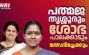 ശോഭ പാലക്കാടും, പത്മജ തൃശ്ശൂരും മത്സരിച്ചേക്കും; ആവശ്യപ്പെട്ടത് ബിജെപി ദേശീയ നേതൃത്വം?