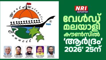 വേൾഡ് മലയാളി കൗൺസിൽ ‘ആർദ്രം 2026’ 25ന്; ഒരു കോടി രൂപയുടെ നഴ്സിംഗ് സ്കോളർഷിപ്പ് പദ്ധതിക്ക് തുടക്കം