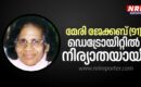 മേരി ജേക്കബ്‌ (91) ഡെട്രോയിറ്റിൽ നിര്യാതയായി