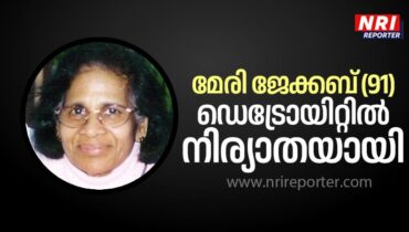 മേരി ജേക്കബ് (91) ഡെട്രോയിറ്റിൽ നിര്യാതയായി