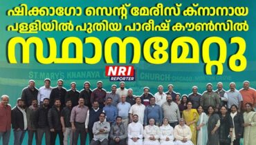 ഷിക്കാഗോ സെന്റ്മേരീസ് ക്നാനായ കത്തോലിക്കാ ദേവാലയത്തിൽ പുതിയ പാരിഷ് കൗൺസിൽ സ്ഥാനമേറ്റു