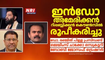 ചരിത്രം തിരുത്താൻ ഇൻഡോ അമേരിക്കൻ റിപ്പബ്ലിക്കൻ കൌൺസിൽ: ഡോ. രഞ്ജിത് പിള്ള പ്രസിഡൻ്റ് , ജയിംസ് ചാക്കോ സെക്രട്ടറി, ബോബി ജോസഫ് ട്രഷറർ