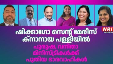 ഷിക്കാഗോ സെൻ്റ് മേരീസ് ക്നാനായ ഇടവകയിൽ പുരുഷ, വനിതാ മിനിസ്ട്രി ഭാരവാഹികളെ തിരഞ്ഞെടുത്തു