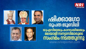 ഷിക്കാഗോ സിറോ മലബാർ രൂപത ജൂബിലി: മലയാളി സന്യാസിനിമാരുടെ സംഗമം ഏപ്രിൽ 17നും 18നും ഷിക്കാഗോ ബെൻസെൻവിൽ സേക്രഡ് ഹാർട്ട് പള്ളിയിൽ